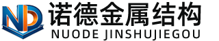 韶关诺德金属结构有限公司